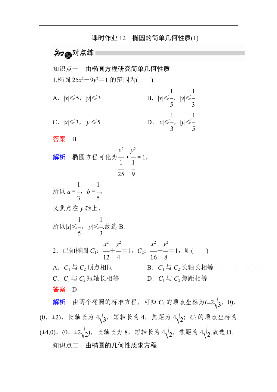 数学人教A版选修11作业与测评：2.1.2 椭圆的简单几何性质1 Word版含解析_第1页