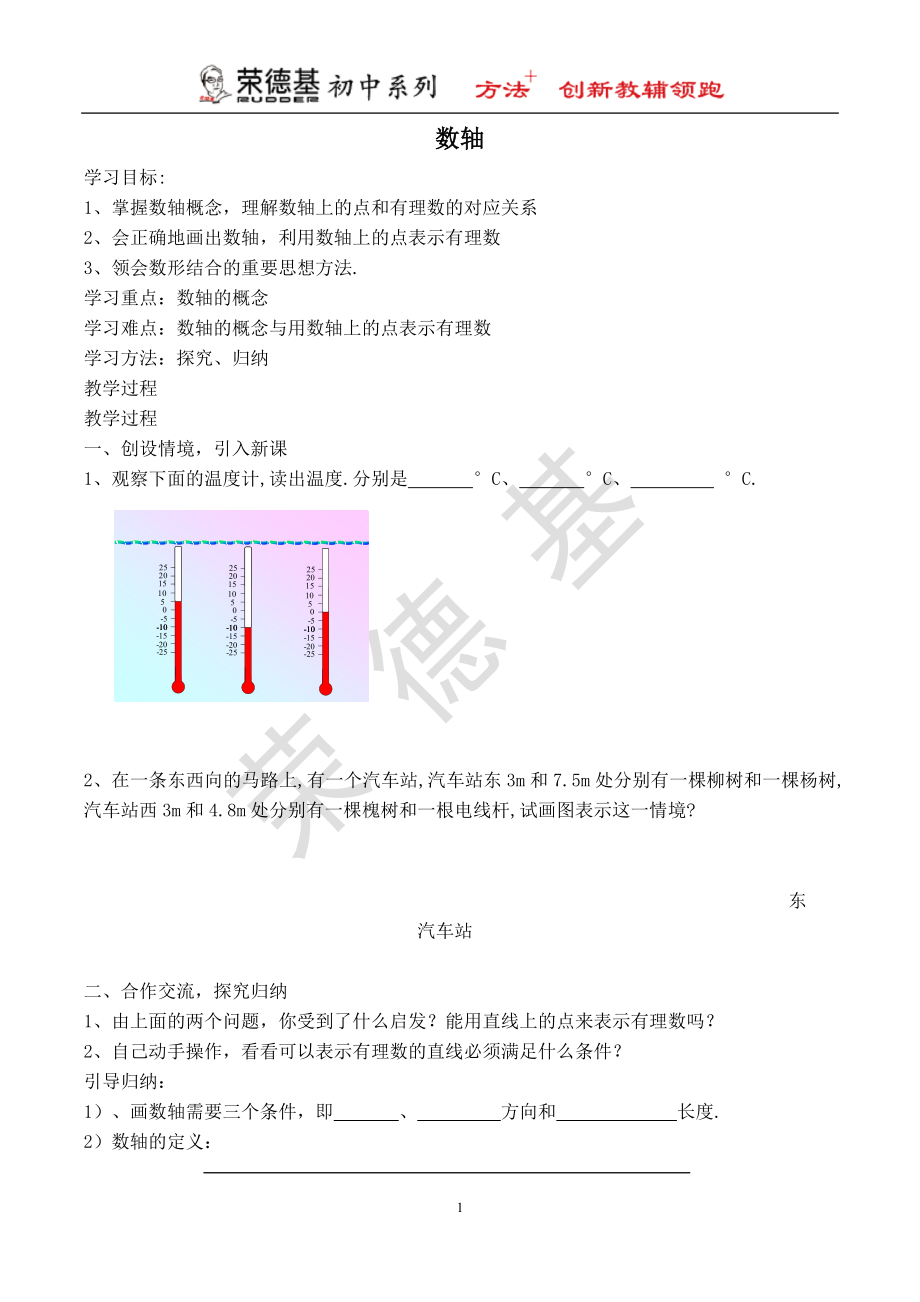 冀教版七年級上冊數(shù)學(xué)教案 第1章 【學(xué)案】 數(shù)軸_第1頁