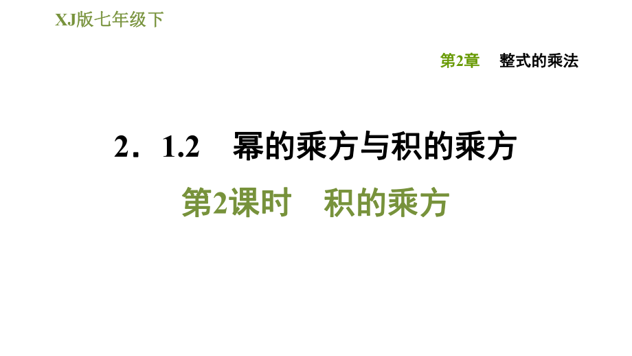 湘教版七年級(jí)下冊(cè)數(shù)學(xué)課件 第2章 2.1.2.2積的乘方_第1頁(yè)