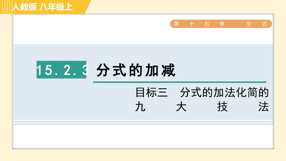 人教版八年級(jí)上冊(cè)數(shù)學(xué)習(xí)題課件 第15章 15.2.3目標(biāo)三　分式的加法化簡(jiǎn)的九大技法_第1頁(yè)