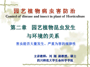 2园艺植物昆虫发生与环境的关系