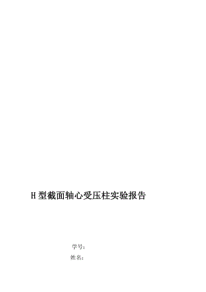 同济大学钢结构基本原理试验H型截面轴心受压柱实验报告论文资料