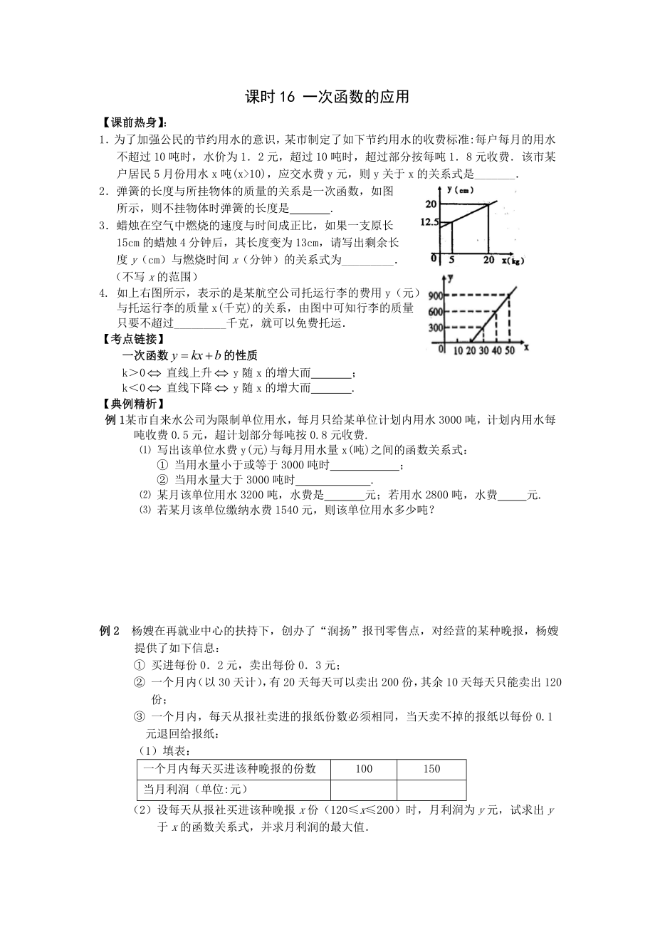 2009年河南省安陽市“步步為贏”中考數(shù)學總復習資料 課時16 一次函數(shù)的應用 --初中數(shù)學_第1頁