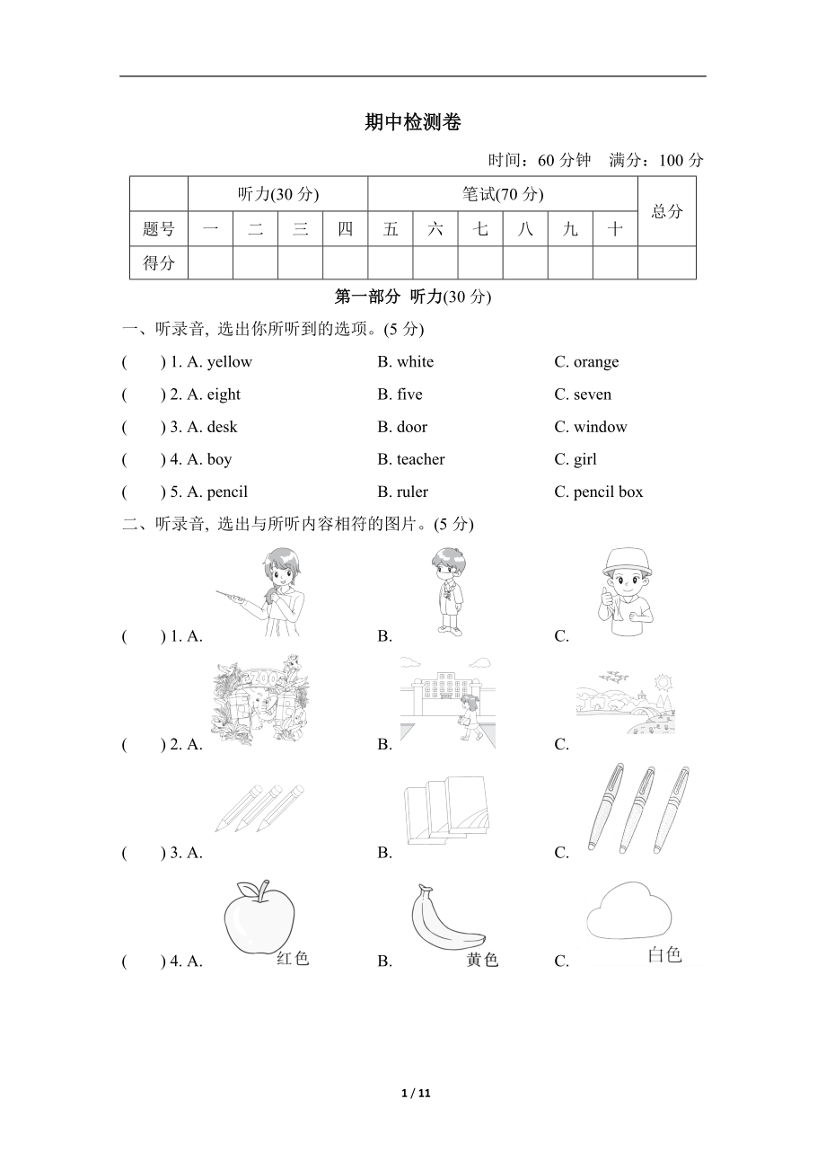 冀教版三年級(jí)上冊(cè)英語 期中檢測(cè)卷_第1頁