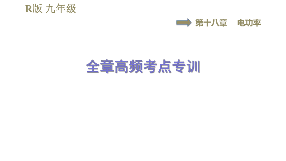 人教版九年級全一冊物理習題課件 第18章 全章高頻考點專訓_第1頁