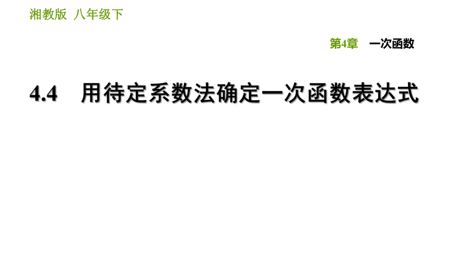 湘教版八年級(jí)下冊(cè)數(shù)學(xué)課件 第4章 4.4 用待定系數(shù)法確定一次函數(shù)表達(dá)式_第1頁(yè)