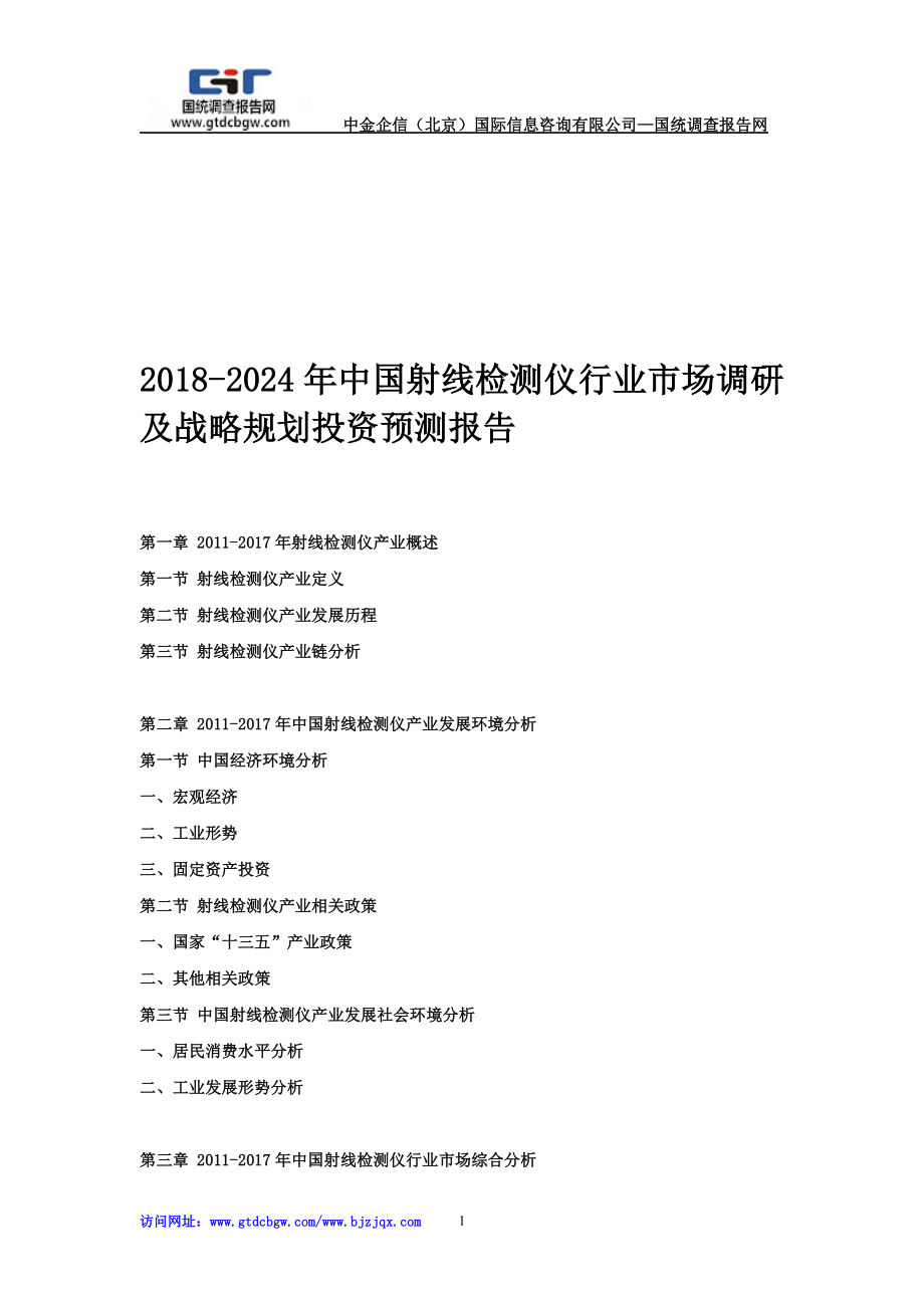 2024年中国射线检测仪行业市场调研及战略规划投资预测报告_第1页