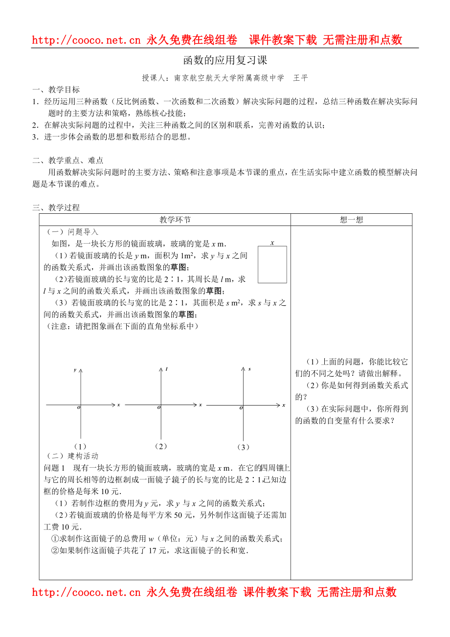 2009年江蘇中考數(shù)學(xué)考前復(fù)習(xí)沖刺研討會《函數(shù)綜合應(yīng)用復(fù)習(xí)課》講學(xué)稿 南航附中 王平doc--初中數(shù)學(xué)_第1頁