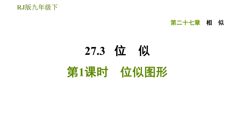 人教版九年級(jí)下冊(cè)數(shù)學(xué)課件 第27章 27.3.1位似圖形_第1頁(yè)