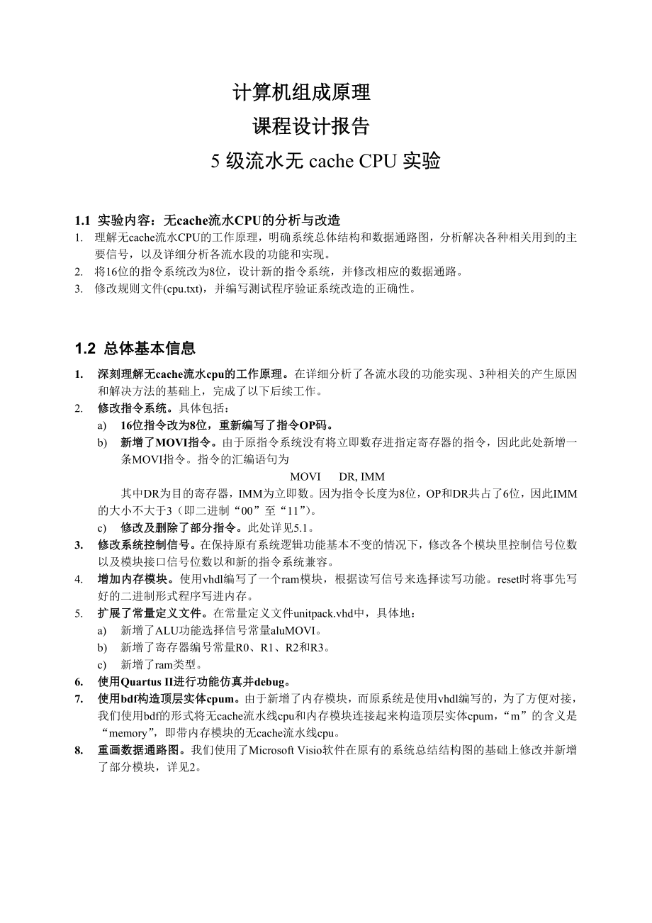 5级流水无cache cpu实验计算机组成原理 课程设计报告_第1页
