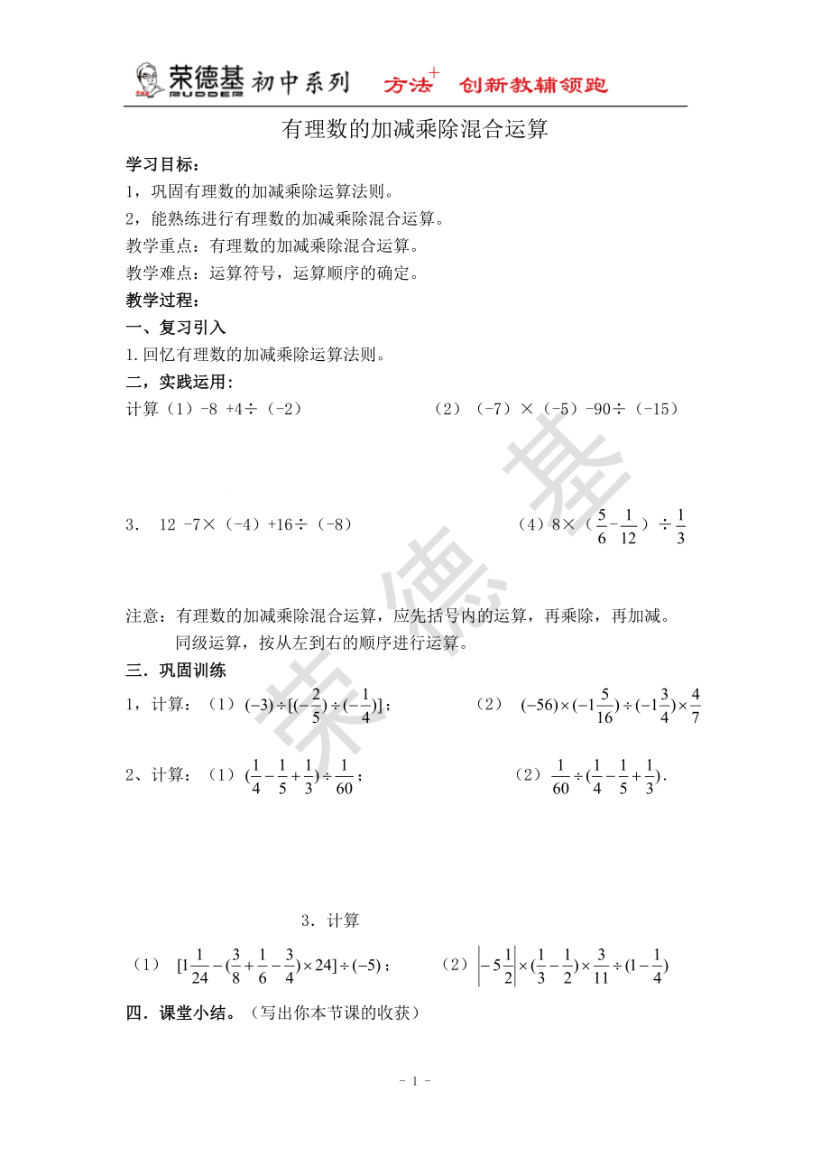 冀教版七年级上册数学教案 第1章 【学案】 有理数的加减乘除混合运算_第1页