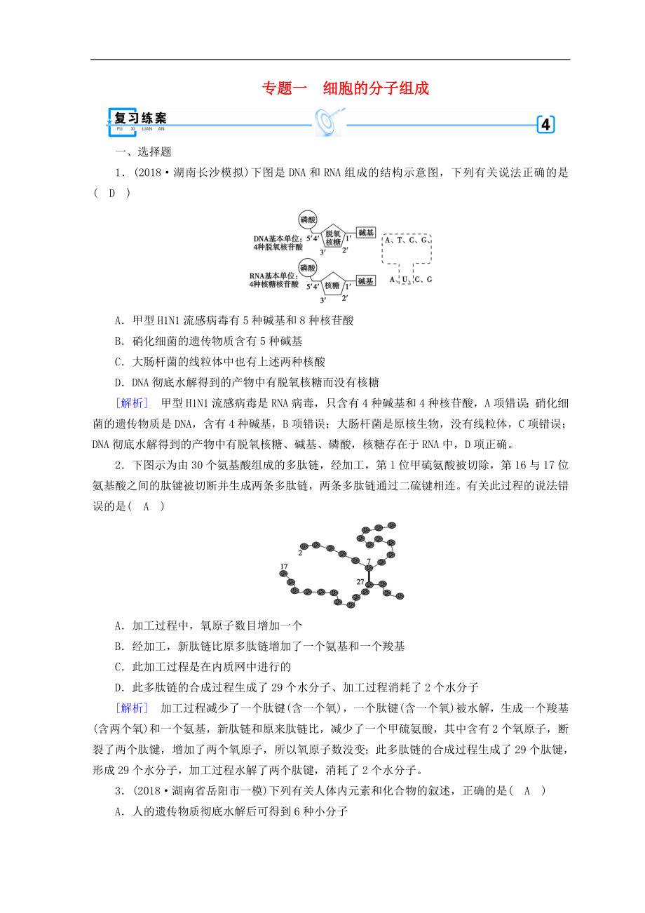 高考生物大二轮复习专题一细胞的分子组成练案_第1页