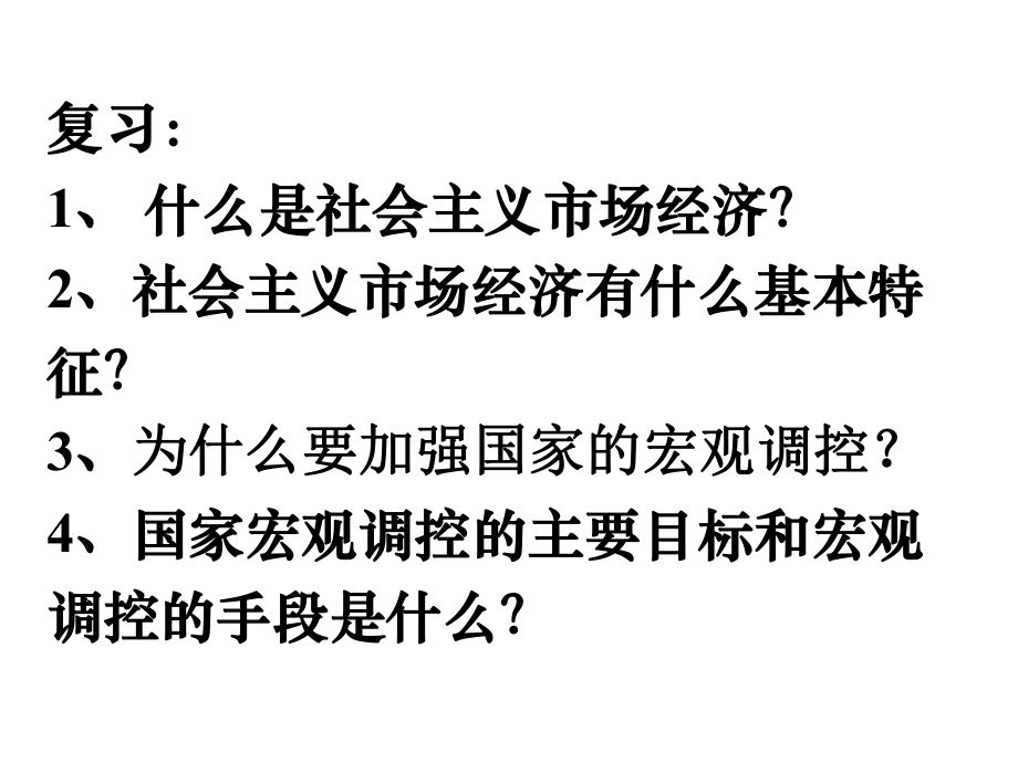 高中政治必修一 經(jīng)濟(jì)10.1全面建設(shè)小康社會的經(jīng)濟(jì)目標(biāo)_第1頁