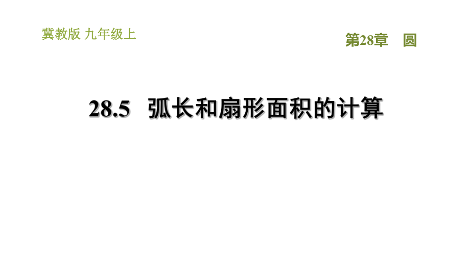 冀教版九年级上册数学课件 第28章 28.5弧长和扇形面积的计算_第1页