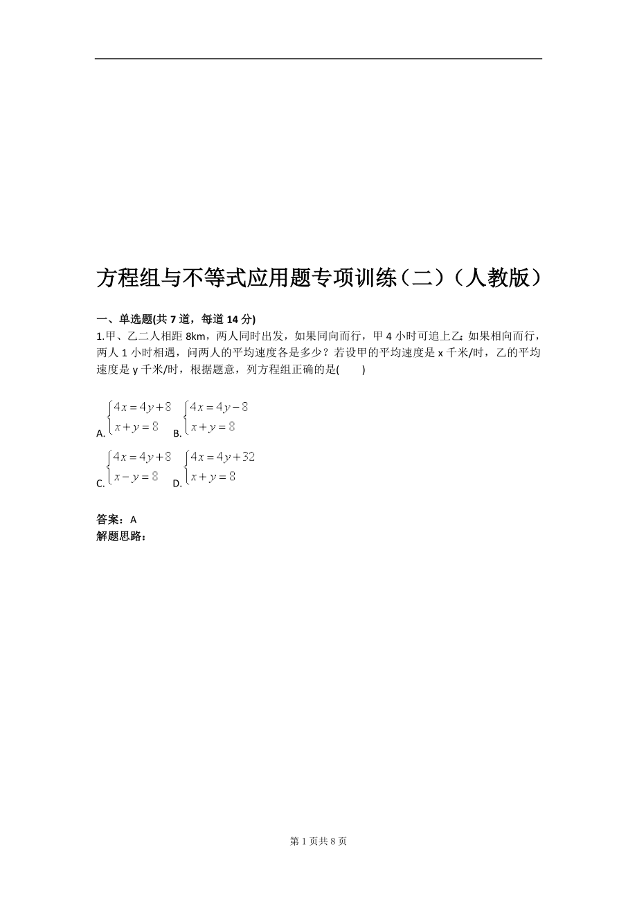 方程组与不等式应用题专项训练二人教版含答案_第1页