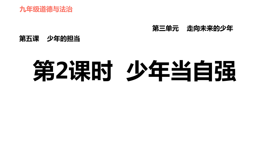 人教版九年级下册道德与法治课件 第3单元 第5课 第2课时 少年当自强_第1页