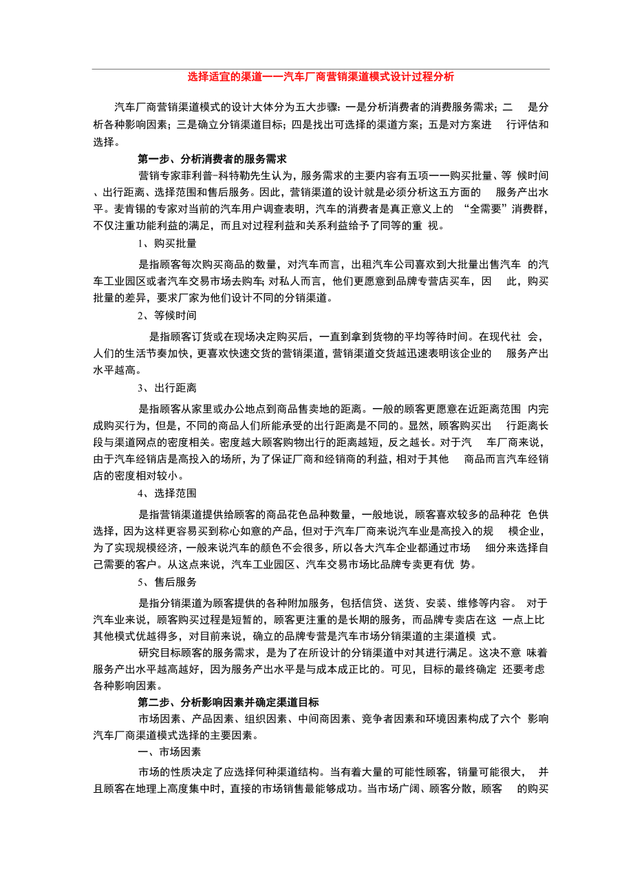 汽车厂商营销渠道模式设计过程分析_第1页