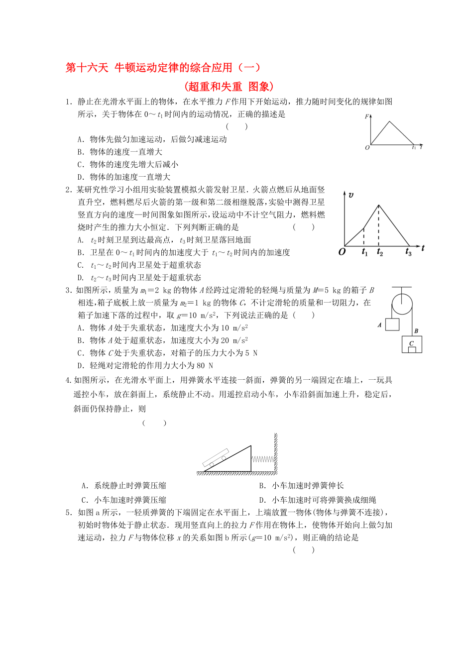 高一物理寒假作業(yè) 第十六天 牛頓運動定律的綜合應用一._第1頁