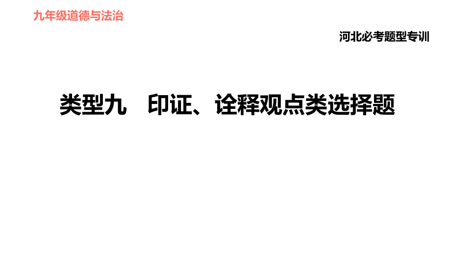 人教版（河北專版）九年級(jí)下冊道德與法治課件 選擇題題型專訓(xùn) 類型九 印證、詮釋觀點(diǎn)類選擇題_第1頁