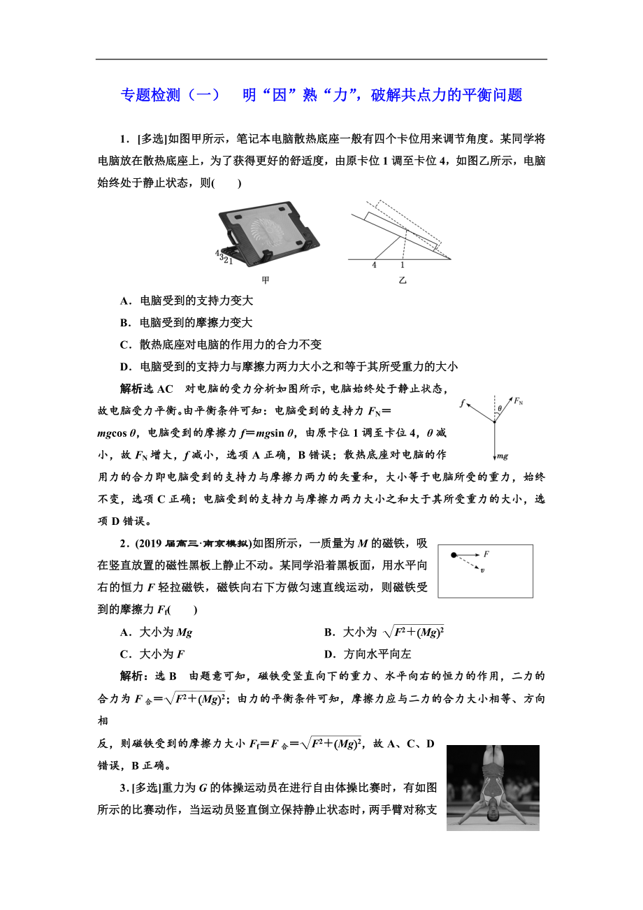 高考物理通用版二轮复习专题检测：一 明“因”熟“力”破解共点力的平衡问题 Word版含解析_第1页