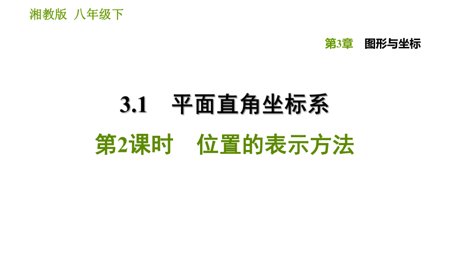 湘教版八年級下冊數(shù)學(xué)課件 第3章 3.1.2 位置的表示方法_第1頁