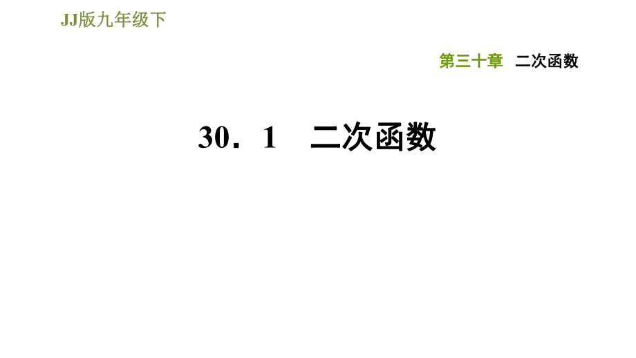 冀教版九年级下册数学课件 第30章 30.1二次函数_第1页