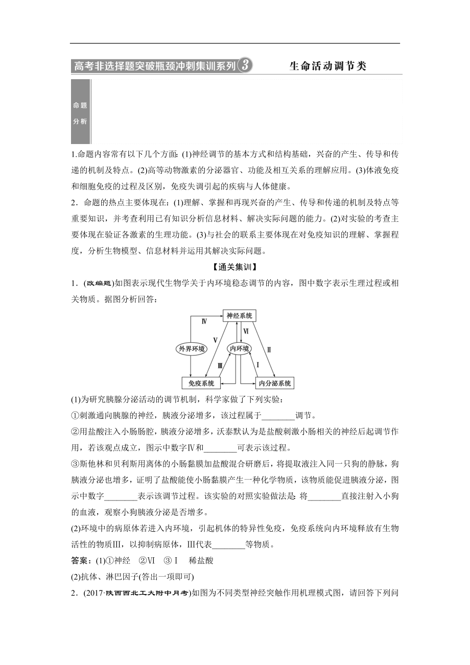 高中生物一轮复习方案讲义：第8单元 10 高考非选择题突破瓶颈冲刺集训系列3 Word版含答案_第1页