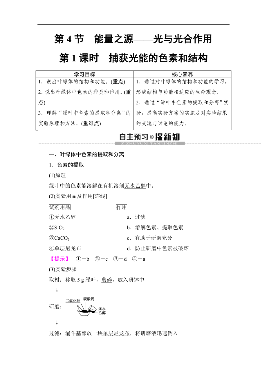 人教版生物必修一講義：第5章 第4節(jié)　第1課時(shí)　捕獲光能的色素和結(jié)構(gòu) Word版含答案_第1頁(yè)