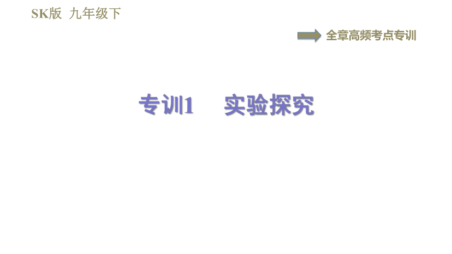 蘇科版九年級(jí)下冊(cè)物理課件 第18章 全章高頻考點(diǎn)專訓(xùn)專訓(xùn)1實(shí)驗(yàn)探究0_第1頁(yè)