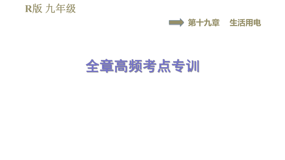 人教版九年級全一冊物理習(xí)題課件 第19章 全章高頻考點專訓(xùn)_第1頁