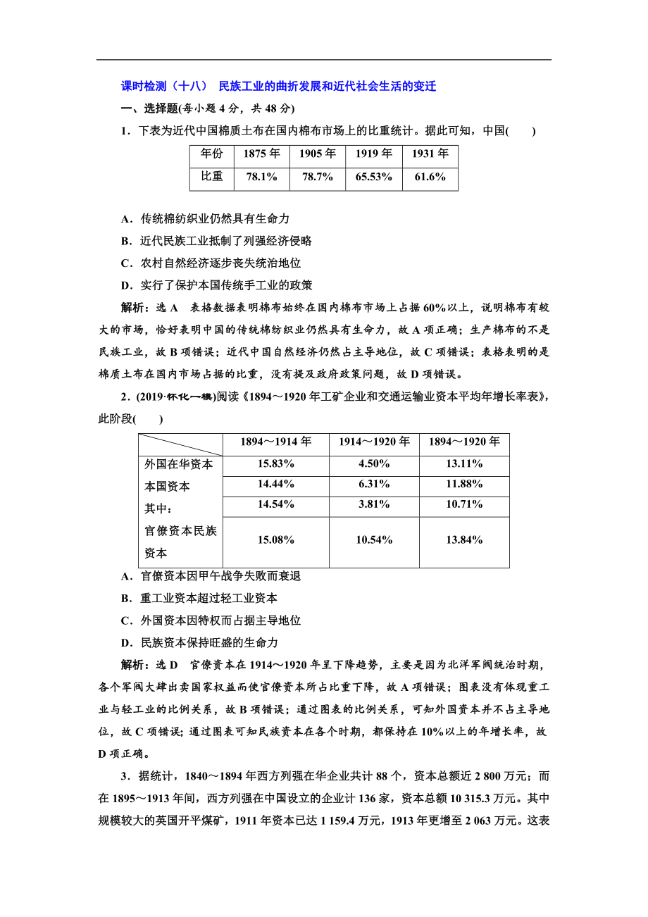 版高考历史一轮通史复习课时检测：十八 民族工业的曲折发展和近代社会生活的变迁 Word版含解析_第1页