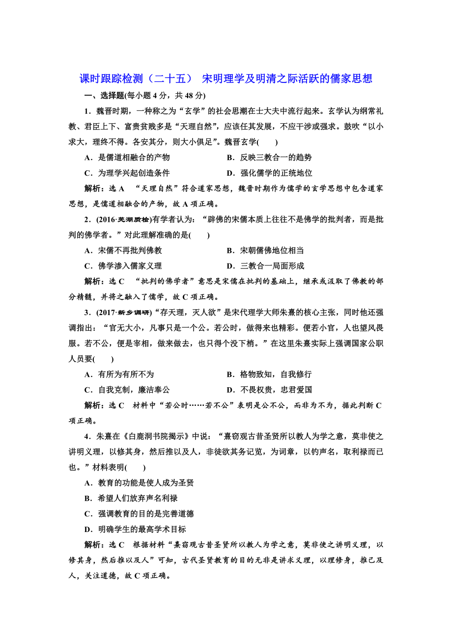 高考歷史人教版課時檢測二十五 宋明理學及明清之際活躍的儒家思想 含解析_第1頁