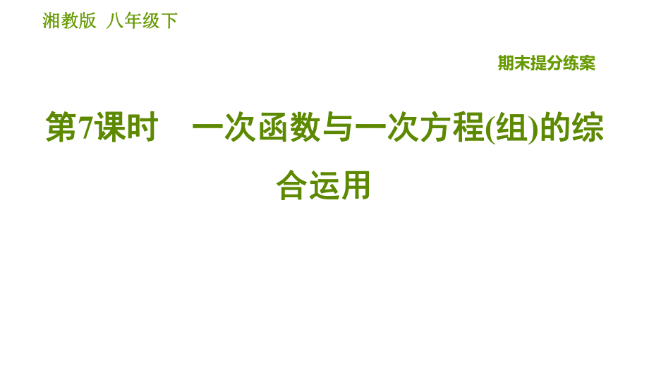 湘教版八年級下冊數(shù)學(xué)課件 期末提分練案 第7課時 一次函數(shù)與一次方程(組)的綜合運用_第1頁