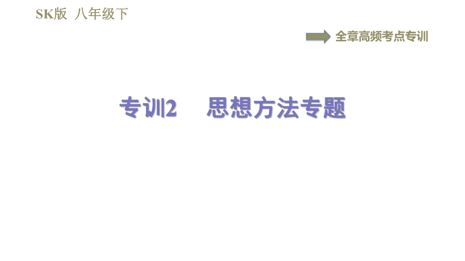 蘇科版八年級(jí)下冊(cè)物理課件 第8章 全章高頻考點(diǎn)專訓(xùn)專訓(xùn)2思想方法專題_第1頁(yè)