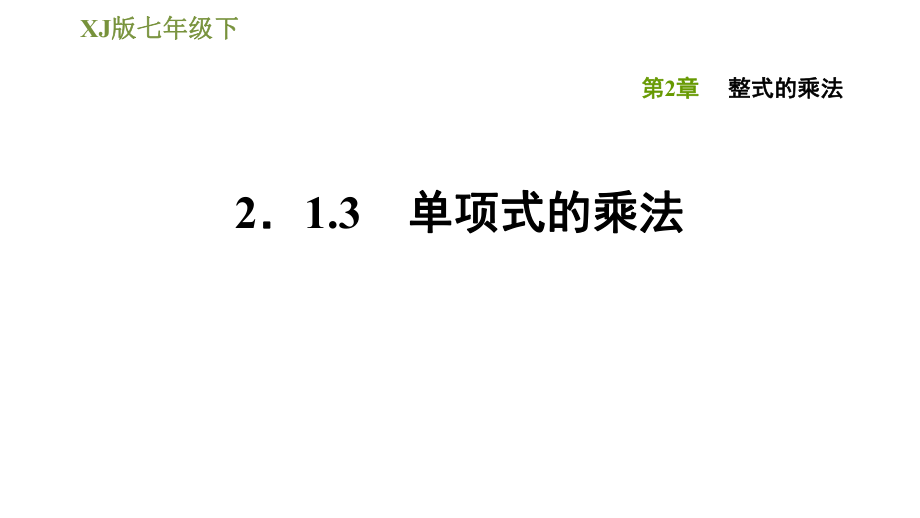 湘教版七年級下冊數(shù)學(xué)課件 第2章 2.1.3單項式的乘法_第1頁