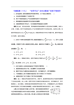 高考物理通用版二輪復(fù)習專題檢測：十九 “活學巧記”應(yīng)對點散面廣的原子物理學 Word版含解析