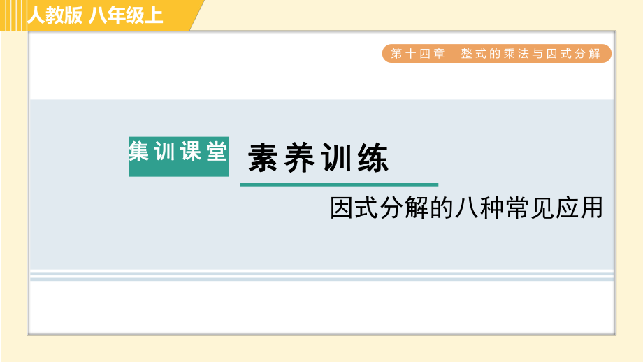 人教版八年級上冊數學習題課件 第14章 集訓課堂 素養(yǎng)訓練 因式分解的八種常見應用_第1頁