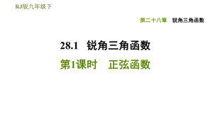 人教版九年級(jí)下冊(cè)數(shù)學(xué)課件 第28章 28.1.1正弦函數(shù)