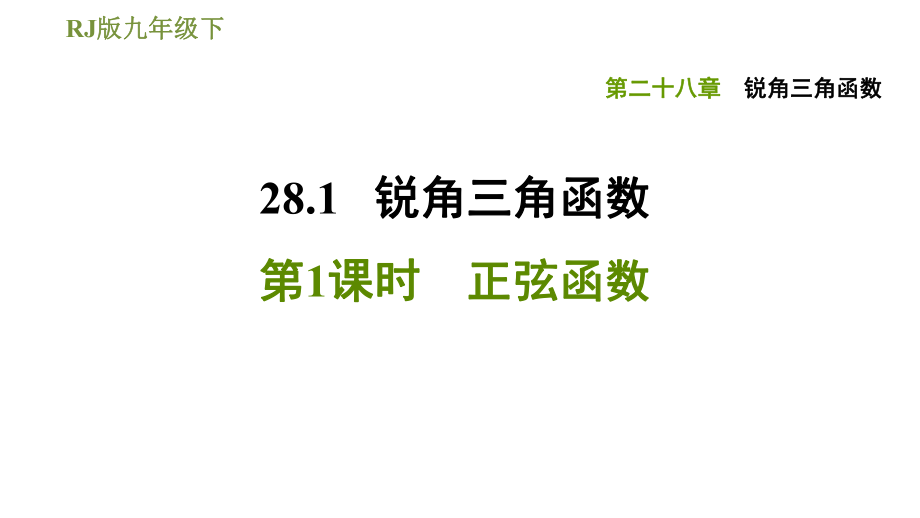 人教版九年級(jí)下冊(cè)數(shù)學(xué)課件 第28章 28.1.1正弦函數(shù)_第1頁(yè)