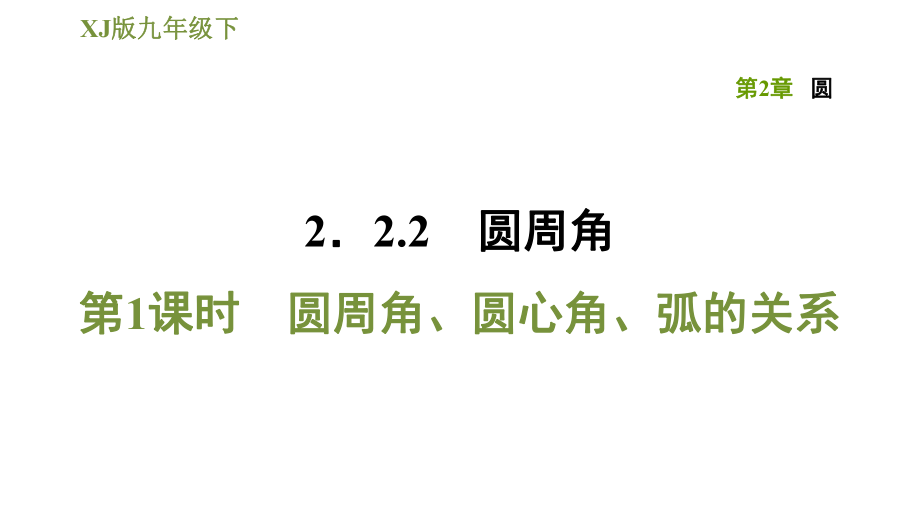 湘教版九年級(jí)下冊(cè)數(shù)學(xué)課件 第2章 2.2.2.1圓周角、圓心角、弧的關(guān)系_第1頁(yè)