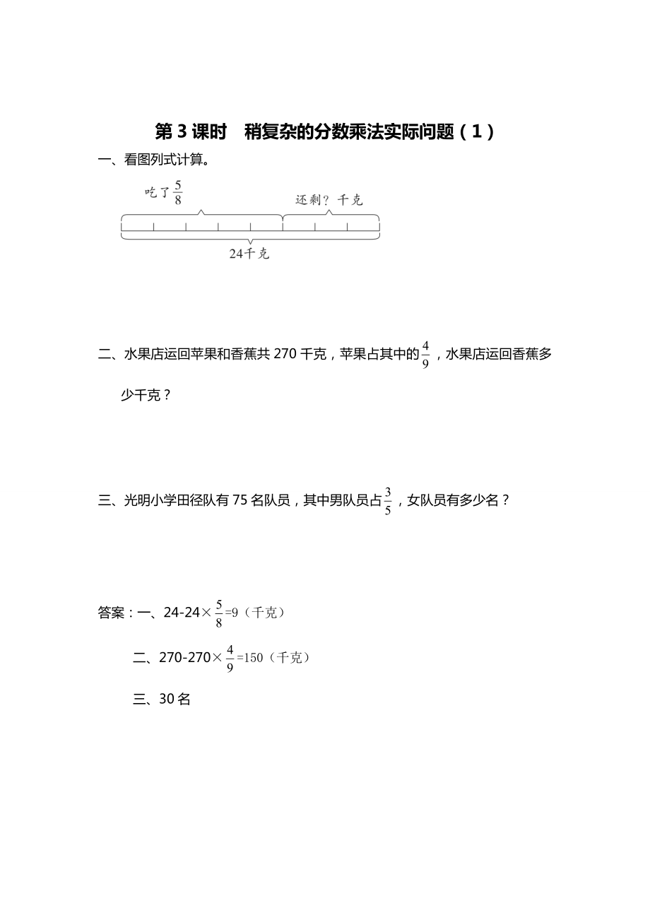 精校版【苏教版】六年级上册数学：第5单元分数四则混合运算课时作业第3课时 稍复杂的分数乘法实际问题1_第1页