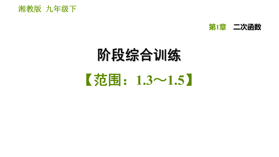 湘教版九年級(jí)下冊(cè)數(shù)學(xué)課件 第1章 階段綜合訓(xùn)練【范圍：1.3～1.5】_第1頁(yè)