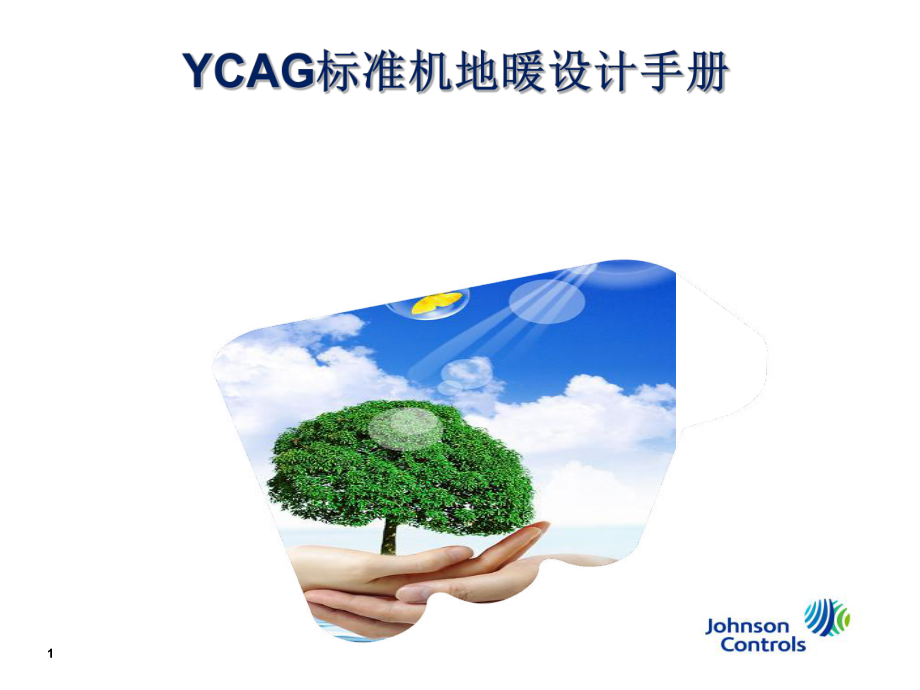 ycag标准机地暖设计手册_第1页