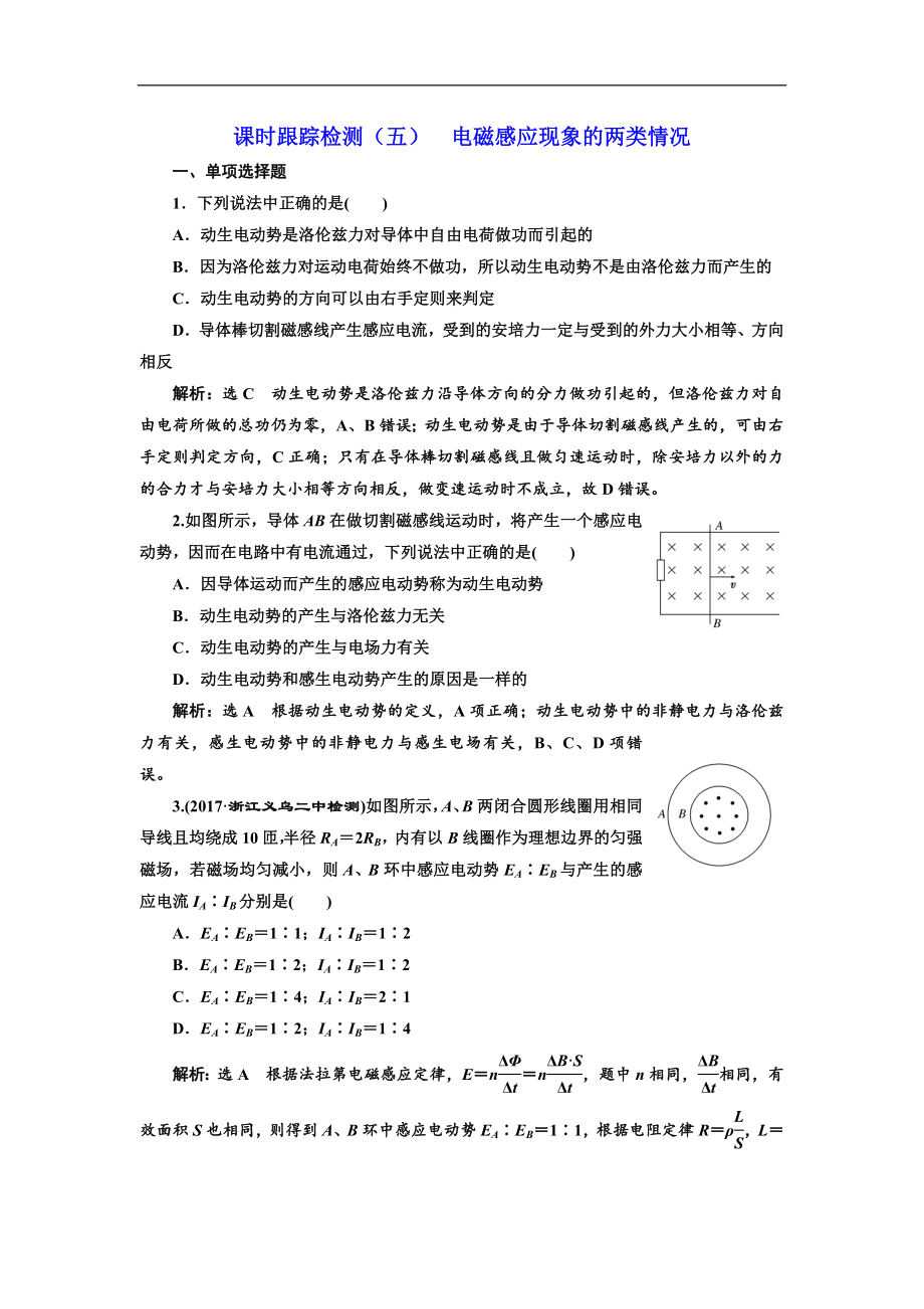 物理浙江專版人教版選修32課時(shí)跟蹤檢測(cè)五 電磁感應(yīng)現(xiàn)象的兩類情況 Word版含解析_第1頁(yè)