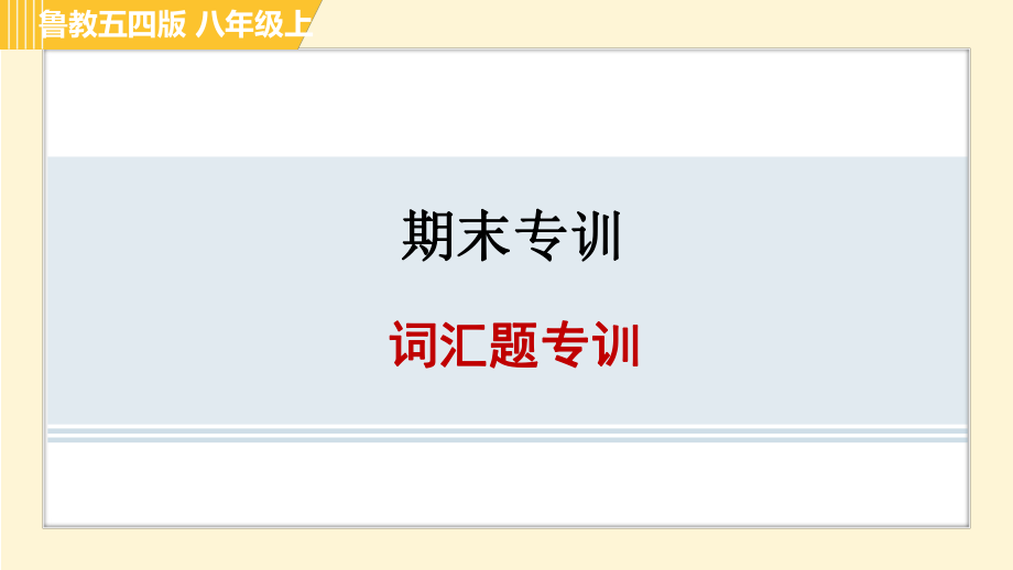 魯教五四版八年級上冊英語習題課件 期末專訓 詞匯題專訓_第1頁