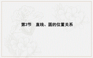 版導(dǎo)與練一輪復(fù)習(xí)文科數(shù)學(xué)課件：第八篇　平面解析幾何必修2、選修11 第3節(jié)　直線、圓的位置關(guān)系