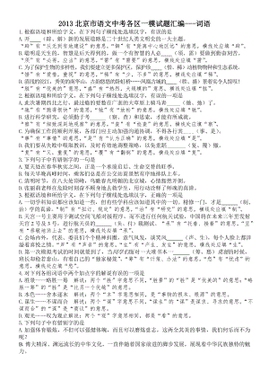 2013北京市语文中考各区一模试题汇编词语