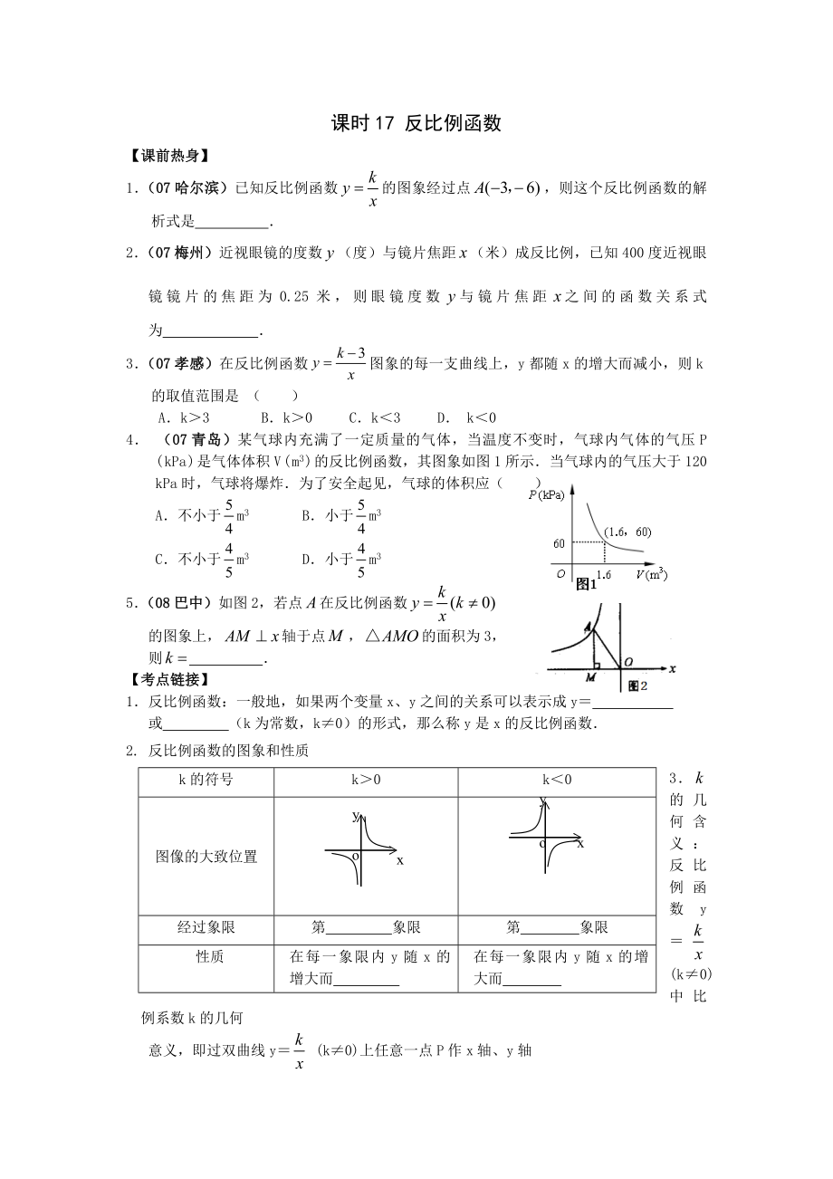 2009年河南省安陽市“步步為贏”中考數(shù)學(xué)總復(fù)習(xí)資料 課時(shí)17 反比例函數(shù) --初中數(shù)學(xué)_第1頁