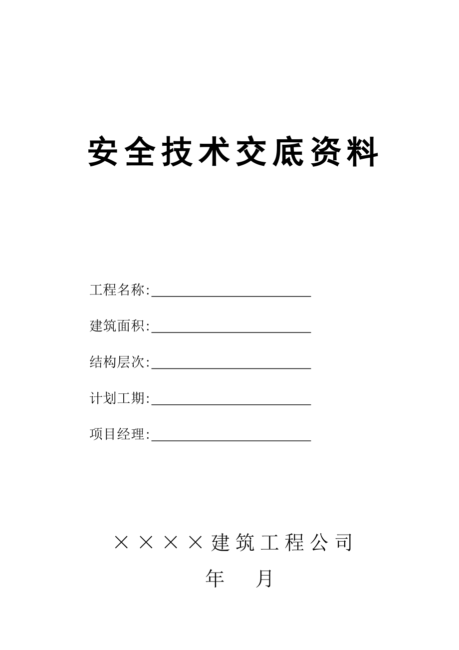 建筑企业公司安全技术交底资料_第1页