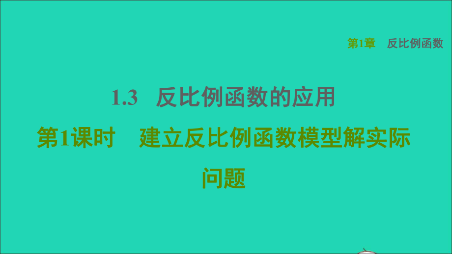 九年級數(shù)學上冊 第1章 反比例函數(shù)1.3 反比例函數(shù)的應用1建立反比例函數(shù)模型解實際問題習題名師公開課省級獲獎課件（新版）湘教版_第1頁